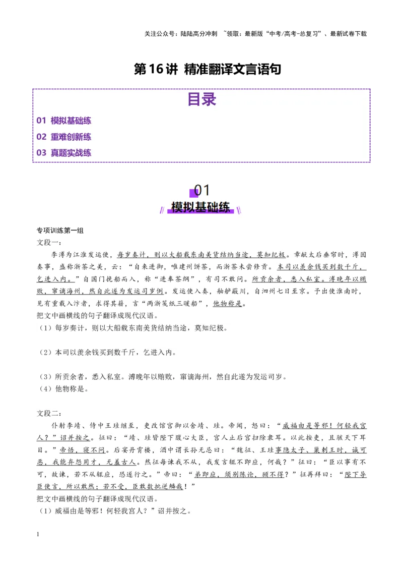 《第16讲精准翻译文言语句（练习）（学生版）_一轮复习_2025年_2025年高考语文一轮复习讲义+练习+课件（新教材新高考）_文言文阅读》第1页预览
