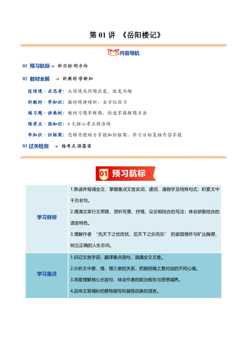 《统编2026年《暑假预习讲义》第01讲岳阳楼记（暑假预习讲义）（原卷版）_26秋初中教辅资料_26秋初中《暑假预习》_2026秋《暑假自学课》9上语文（人教版）》第1页预览