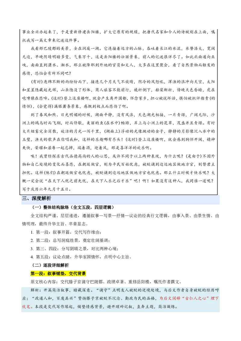 《统编2026年《暑假预习讲义》第01讲岳阳楼记（暑假预习讲义）（原卷版）_26秋初中教辅资料_26秋初中《暑假预习》_2026秋《暑假自学课》9上语文（人教版）》第6页预览