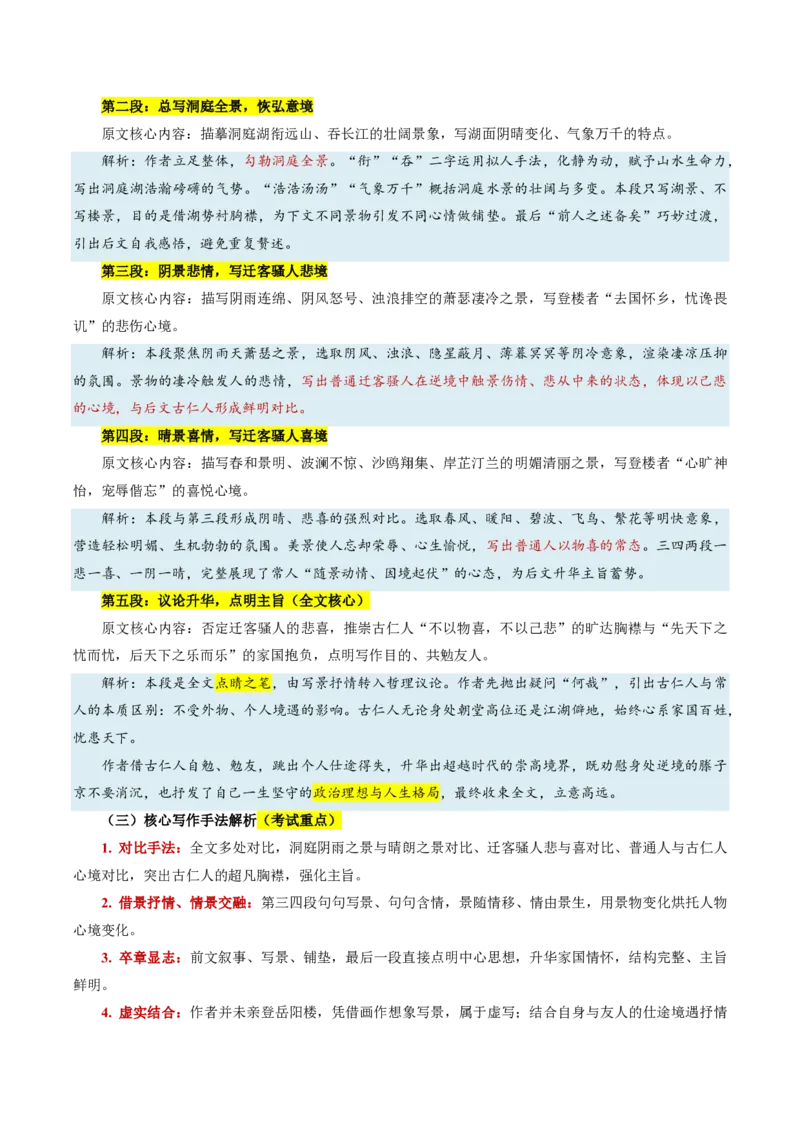 《统编2026年《暑假预习讲义》第01讲岳阳楼记（暑假预习讲义）（原卷版）_26秋初中教辅资料_26秋初中《暑假预习》_2026秋《暑假自学课》9上语文（人教版）》第7页预览