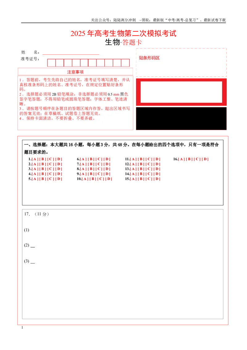 《生物（甘肃卷）（答题卡）_06-生物-高考总复习_二轮复习_2025年_2025年高考生物第二次模拟卷26套_生物（甘肃卷）_生物（甘肃卷）-学易金卷：2025年高考第二次模拟考试》第1页预览