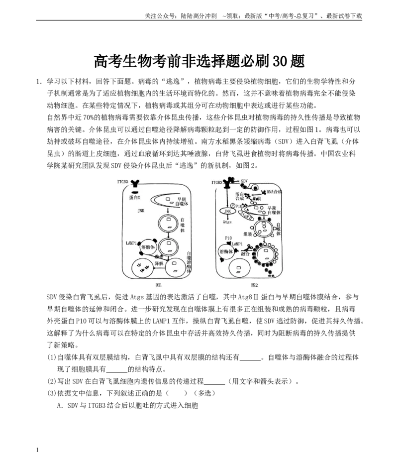 《考前第2天非选择题必刷30题（原卷版）-54页_06-生物-高考总复习_专项复习_2024年_2024年高考生物高分考前必刷系列_资料_1-资料》第1页预览