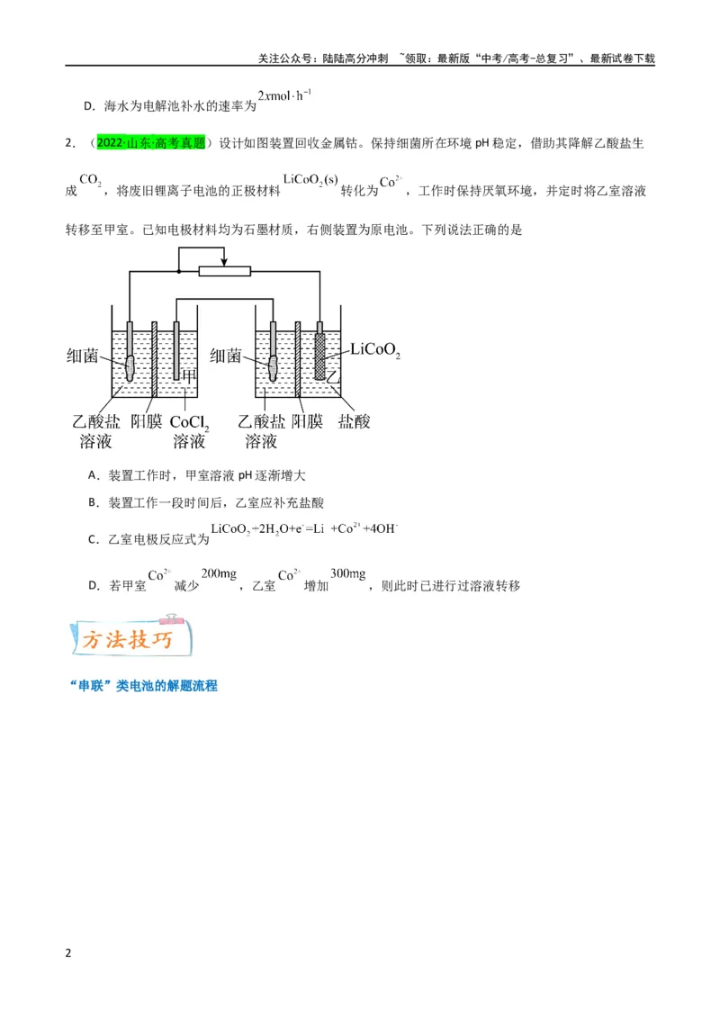 《升级版微专题35电化学“多池和多室”串联问题及计算（原卷版）(全国版)_05-化学-高考总复习_一轮复习_2024年_2024年高考化学一轮复习考点微专题_资料》第2页预览