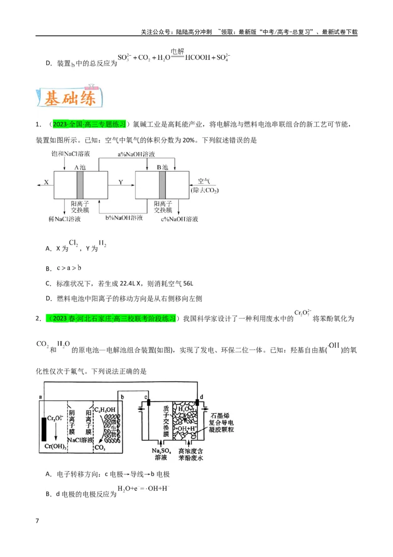《升级版微专题35电化学“多池和多室”串联问题及计算（原卷版）(全国版)_05-化学-高考总复习_一轮复习_2024年_2024年高考化学一轮复习考点微专题_资料》第7页预览