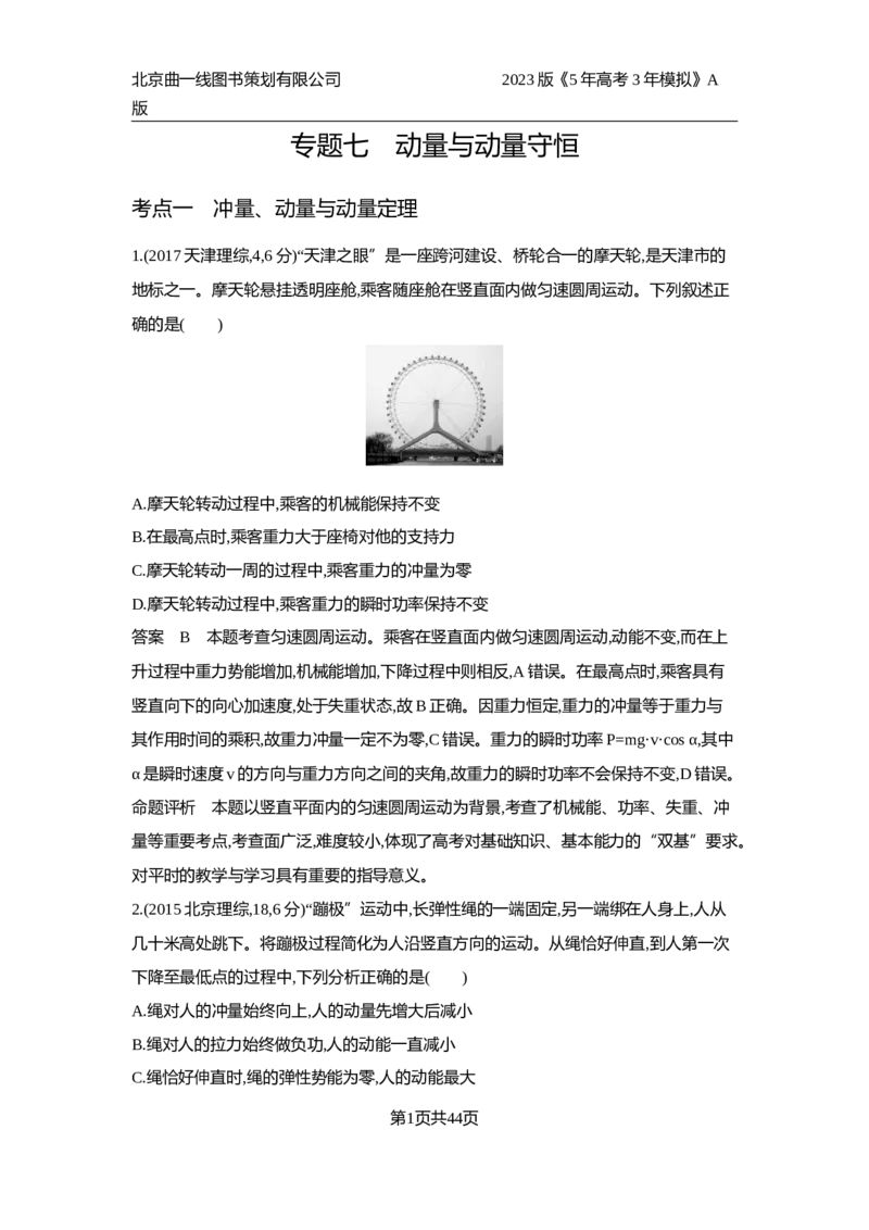 《1_10年高考真题(1)_2023版教学资源包_2023版新高考版选考总复习物理5·3A版_7_专题七动量与动量守恒_4_10年高考真题分类题组》第1页预览