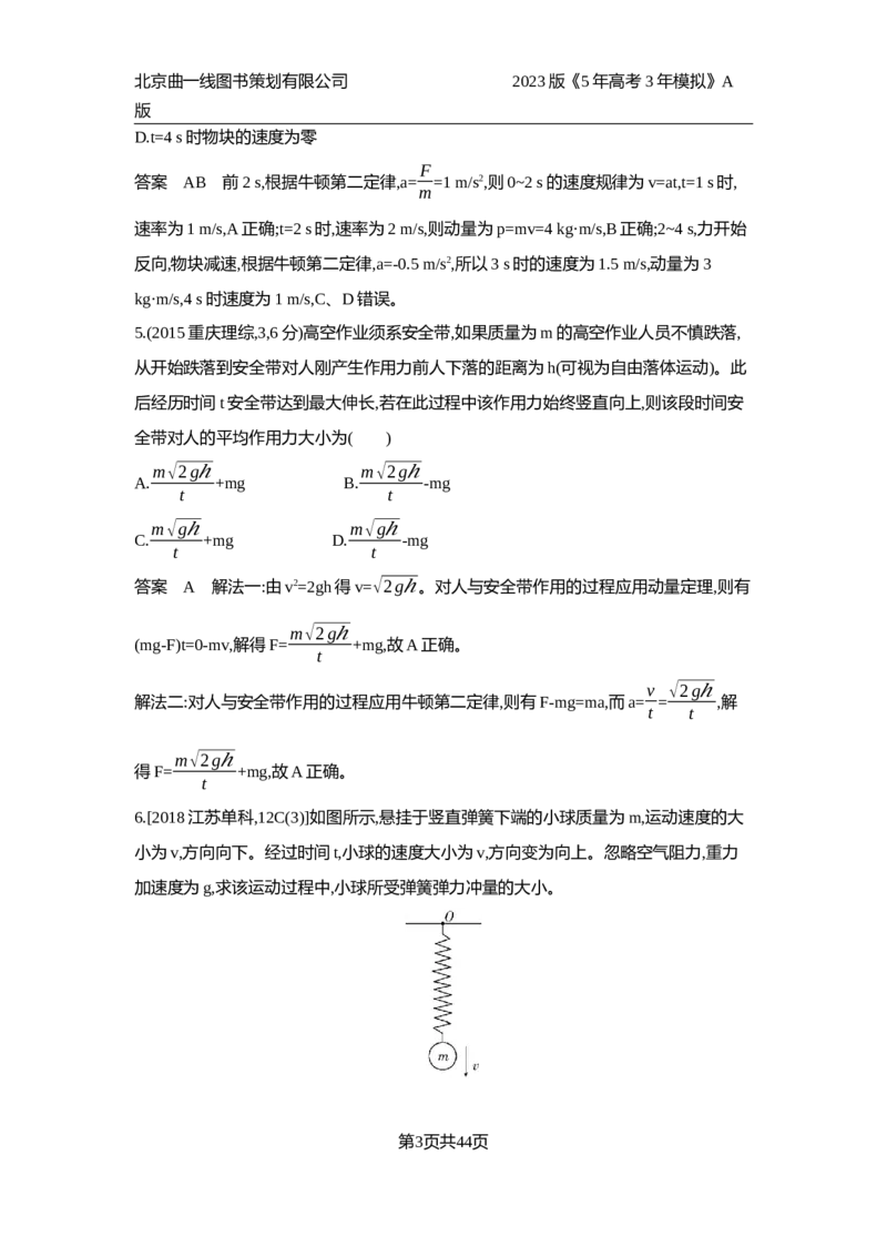《1_10年高考真题(1)_2023版教学资源包_2023版新高考版选考总复习物理5·3A版_7_专题七动量与动量守恒_4_10年高考真题分类题组》第3页预览