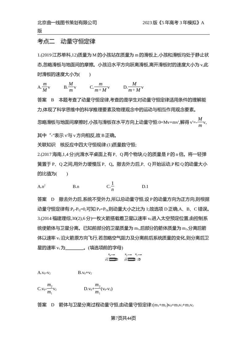 《1_10年高考真题(1)_2023版教学资源包_2023版新高考版选考总复习物理5·3A版_7_专题七动量与动量守恒_4_10年高考真题分类题组》第7页预览