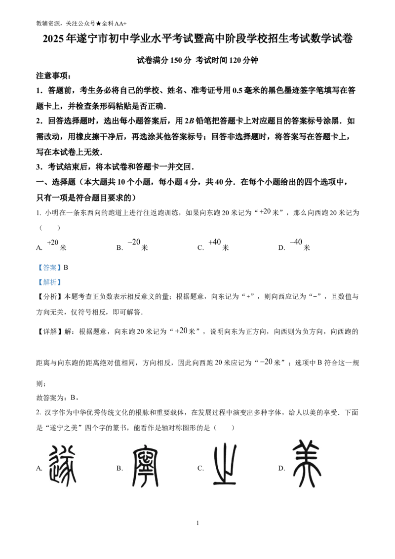 《2025四川省遂宁市中考数学真题(解析版)_历年中考真题2013-2025_初中数学历年中考真题（2013-2025）_初中数学历年中考真题（2025）_2025四川省遂宁市中考数学真题》第1页预览