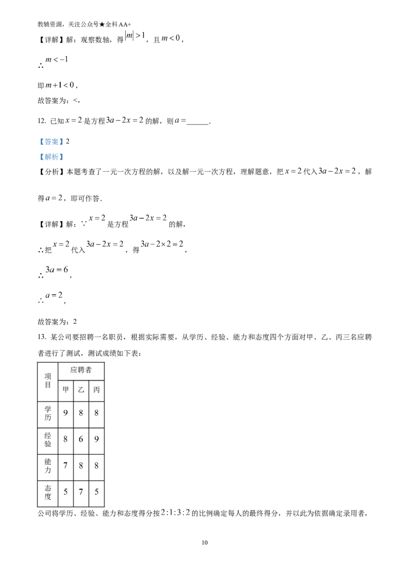 《2025四川省遂宁市中考数学真题(解析版)_历年中考真题2013-2025_初中数学历年中考真题（2013-2025）_初中数学历年中考真题（2025）_2025四川省遂宁市中考数学真题》第10页预览