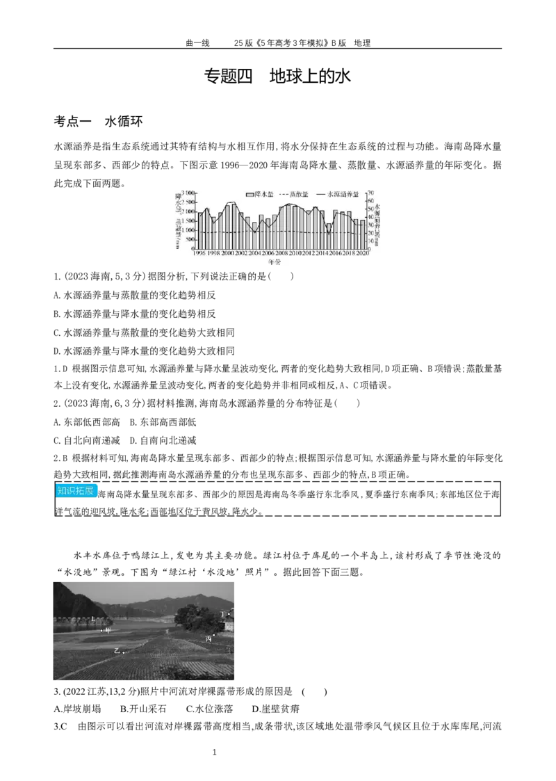 《12_专题4　地球上的水_2026版教学资源包_202653高考总复习A版_江苏版_2026版.江苏版.选考总复习.地理.5·3A版_赠送：十年高考真题分类》第1页预览
