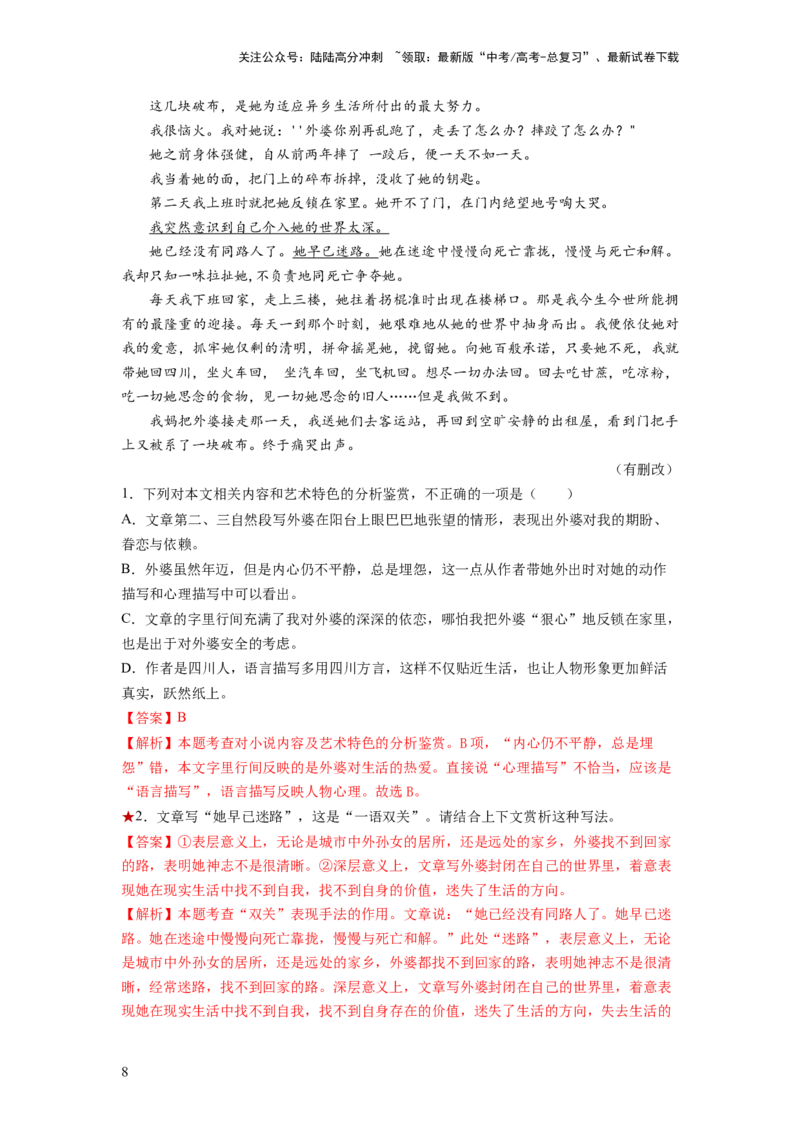 《第07讲小说语言类试题（练习）（解析版）_一轮复习_2024年_2024年高考语文一轮复习讲练测（课件+讲义+练习）（新高考）_第一部分现代文阅读_专题二文学类文本阅读·小说》第8页预览