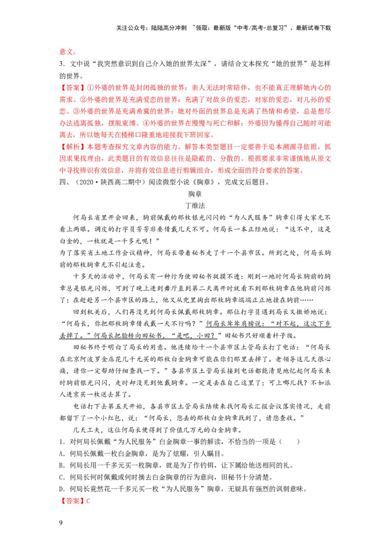 《第07讲小说语言类试题（练习）（解析版）_一轮复习_2024年_2024年高考语文一轮复习讲练测（课件+讲义+练习）（新高考）_第一部分现代文阅读_专题二文学类文本阅读·小说》第9页预览