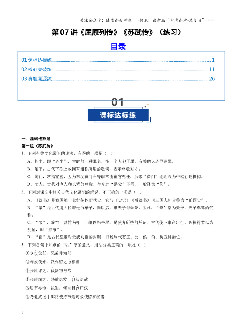 《第07讲《屈原列传》《苏武传》（专项训练）（全国通用）（教师版）_一轮复习_2026年-语文一轮复习_2026年高考语文一轮复习讲义+练习+课件（新教材新高考）-G55_2026版_专题六文言文阅读》第1页预览