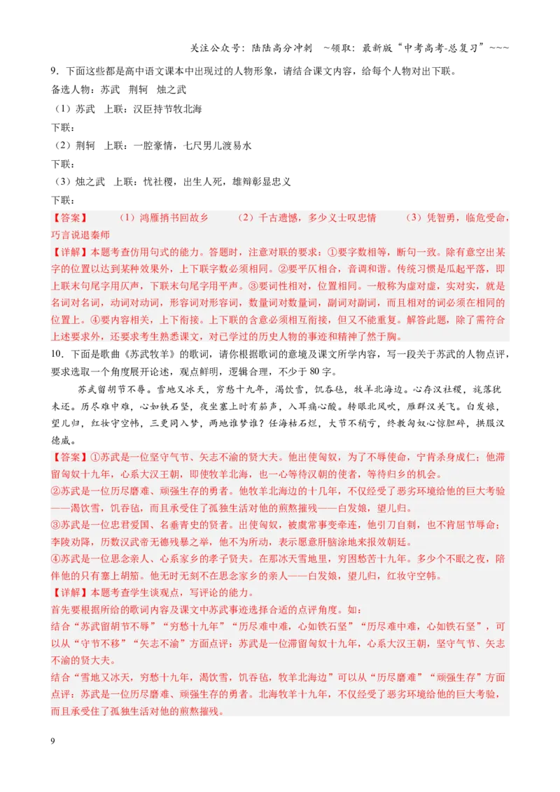 《第07讲《屈原列传》《苏武传》（专项训练）（全国通用）（教师版）_一轮复习_2026年-语文一轮复习_2026年高考语文一轮复习讲义+练习+课件（新教材新高考）-G55_2026版_专题六文言文阅读》第9页预览