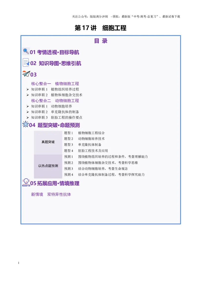 《第17讲+细胞工程（讲义）（学生版）_06-生物-高考总复习_二轮复习_2025年_2025年高考生物二轮复习课件+讲义+练习（新高考通用）》第1页预览