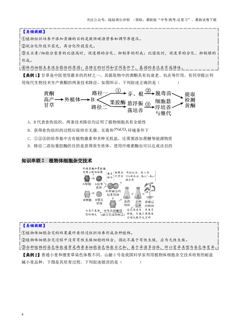 《第17讲+细胞工程（讲义）（学生版）_06-生物-高考总复习_二轮复习_2025年_2025年高考生物二轮复习课件+讲义+练习（新高考通用）》第4页预览