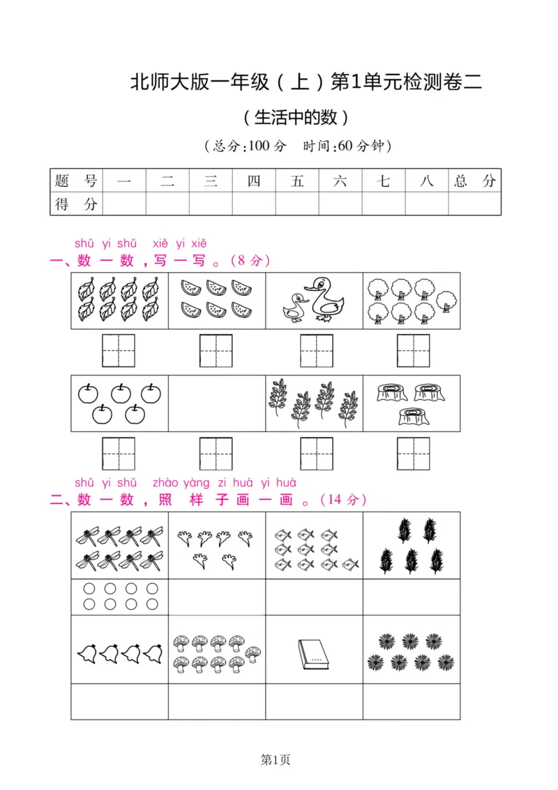 《一（上）北师大数学第一单元检测卷二_1年级上册同步教辅_1上-数学_一上数学-北师大版试卷》第1页预览