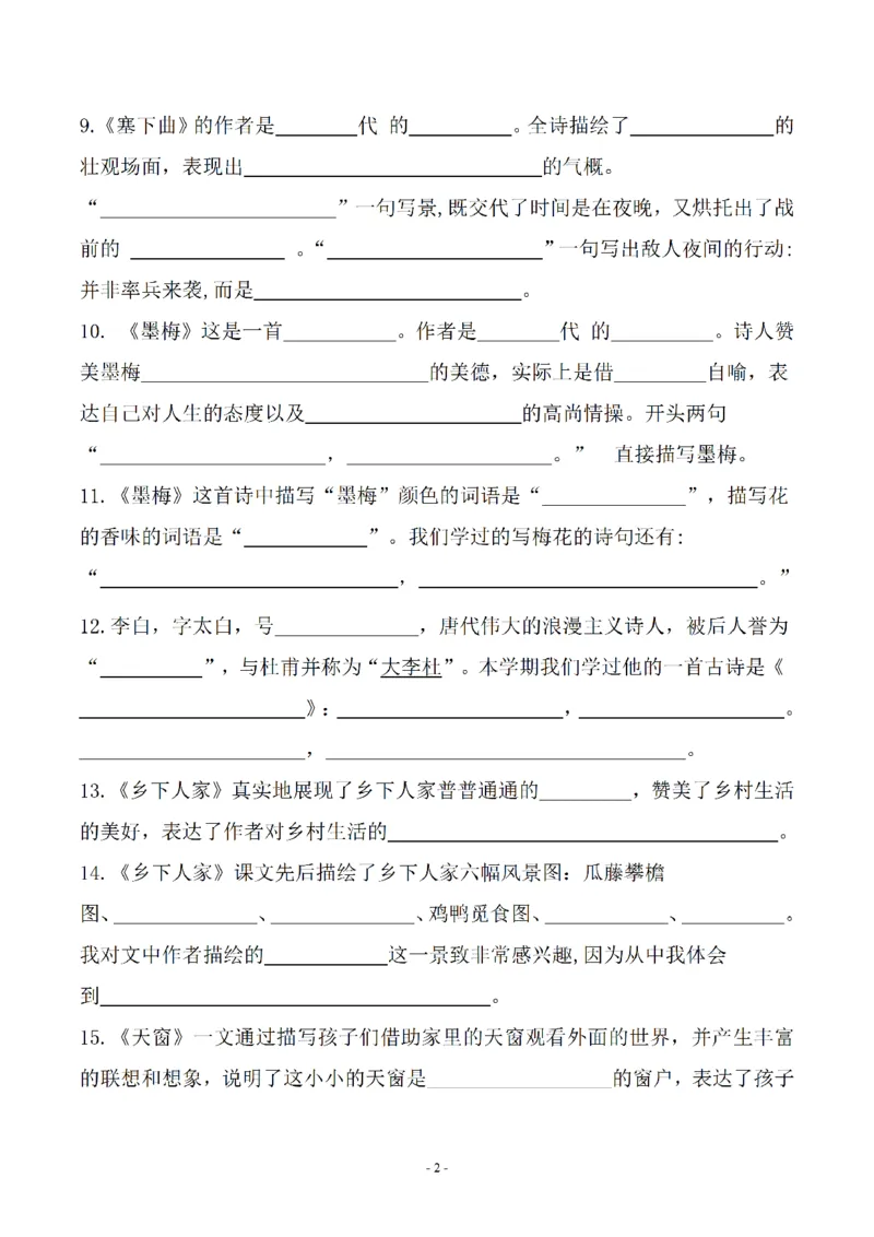 《_4年级下册同步教辅_四下语文_四下语文专项练习_四年级（下）语文常考课文古诗词填空及相关知识拓展-》第2页预览