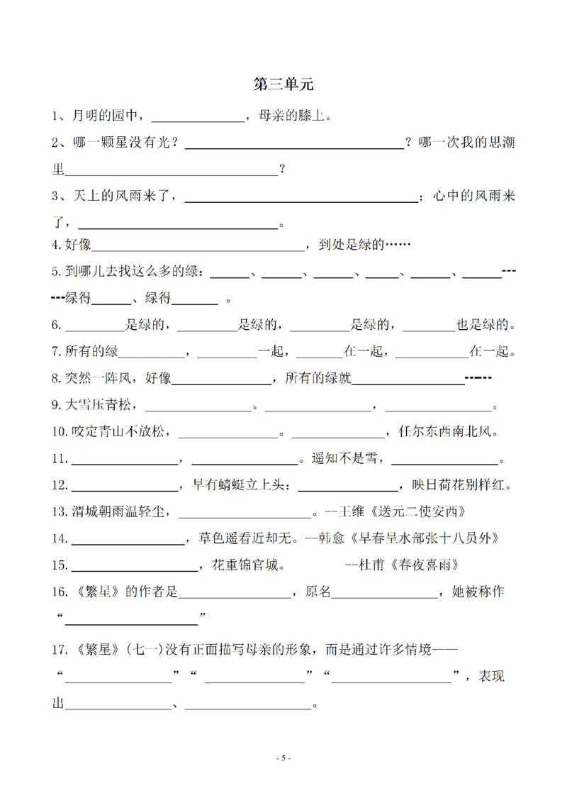 《_4年级下册同步教辅_四下语文_四下语文专项练习_四年级（下）语文常考课文古诗词填空及相关知识拓展-》第5页预览