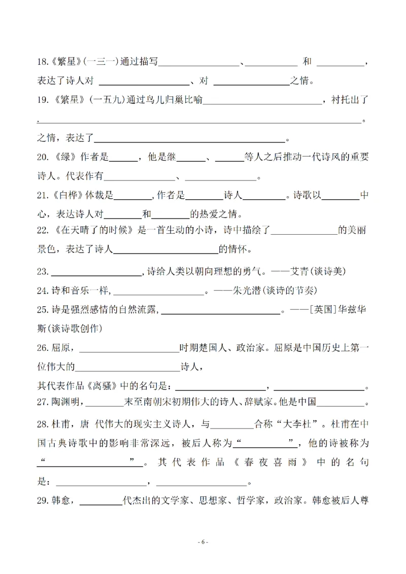 《_4年级下册同步教辅_四下语文_四下语文专项练习_四年级（下）语文常考课文古诗词填空及相关知识拓展-》第6页预览
