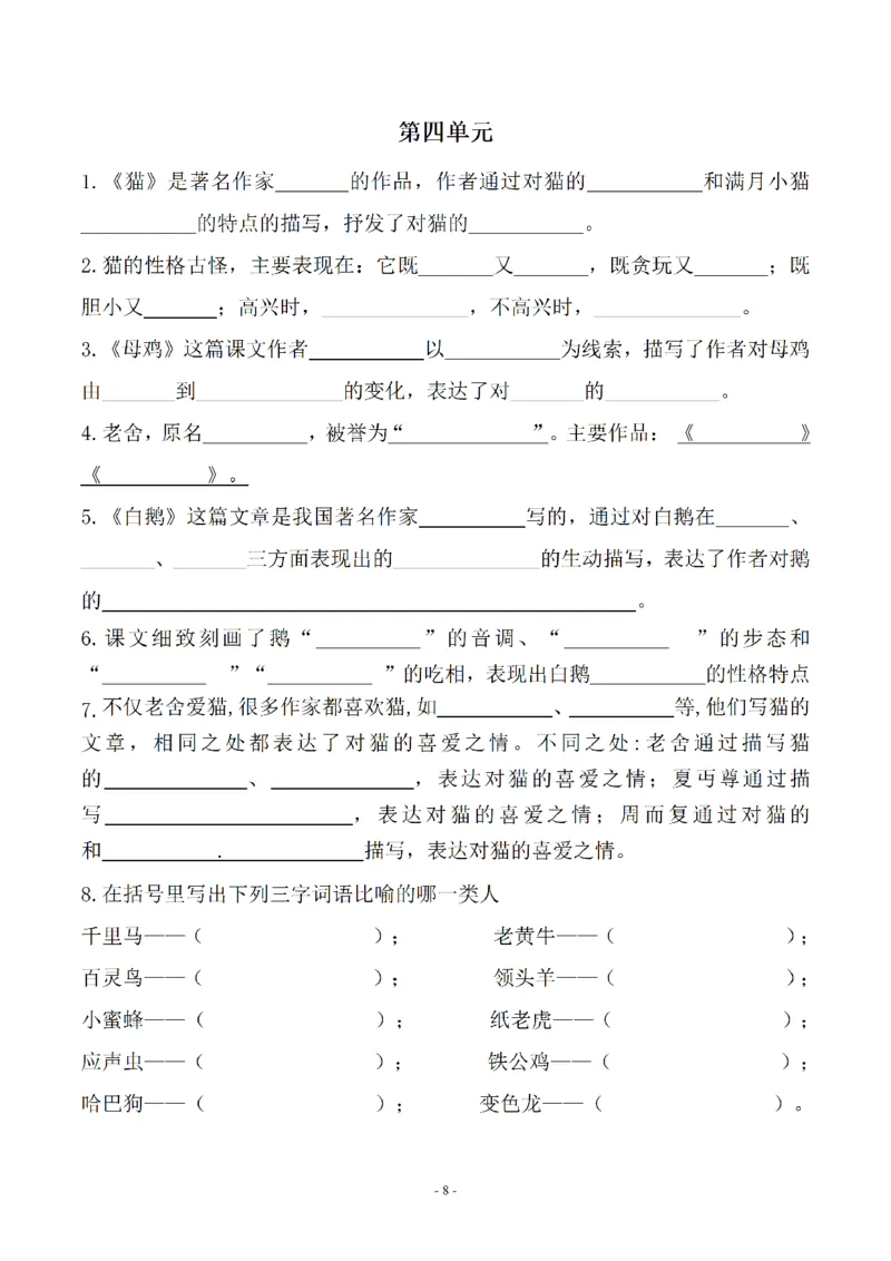 《_4年级下册同步教辅_四下语文_四下语文专项练习_四年级（下）语文常考课文古诗词填空及相关知识拓展-》第8页预览