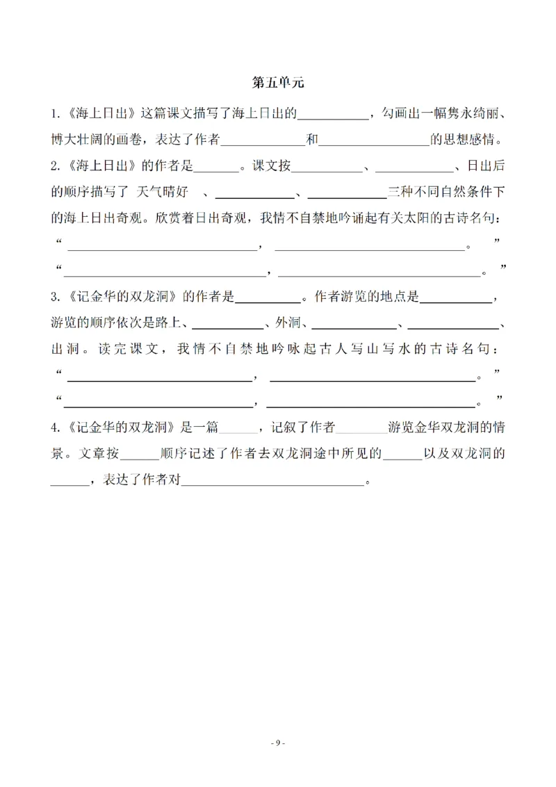 《_4年级下册同步教辅_四下语文_四下语文专项练习_四年级（下）语文常考课文古诗词填空及相关知识拓展-》第9页预览