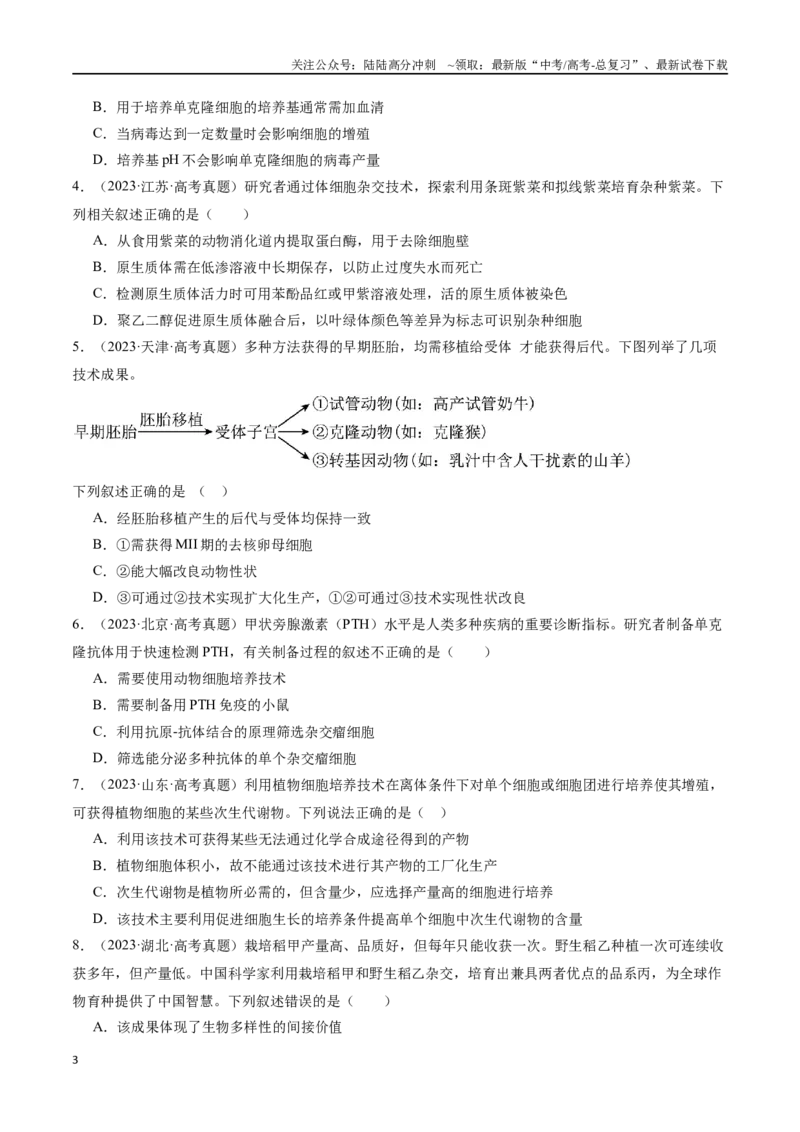 《第15天细胞工程和胚胎工程（原卷版）_06-生物-高考总复习_专项复习_2024年_2024年高考生物考前15天夺分必备_资料》第3页预览