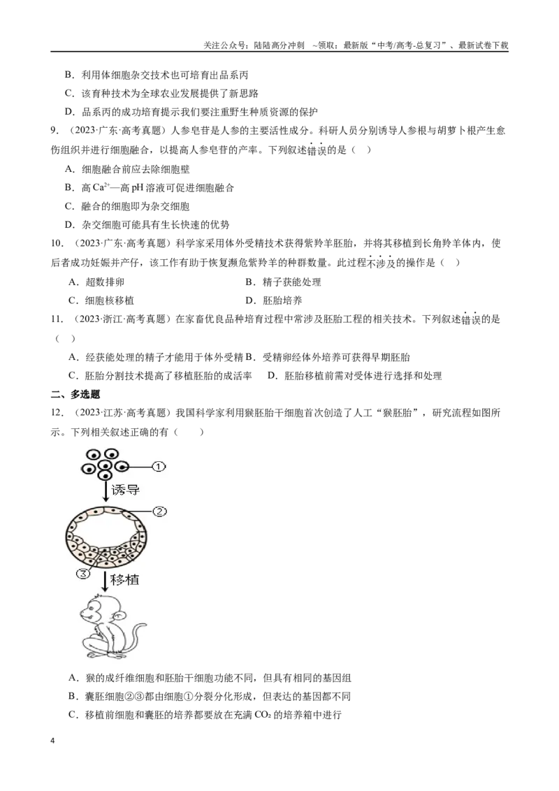 《第15天细胞工程和胚胎工程（原卷版）_06-生物-高考总复习_专项复习_2024年_2024年高考生物考前15天夺分必备_资料》第4页预览