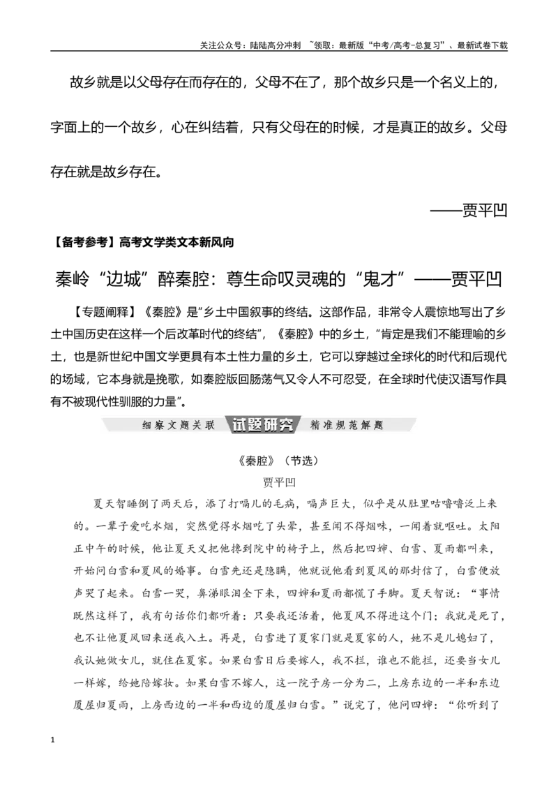 《秦岭“边城”醉秦腔：尊生命叹灵魂的“鬼才”——贾平凹-文学类文本阅读新风向（全国通用）_专项复习_2024年_2024年高考语文文学类文本阅读新风向全国通用_资料》第1页预览