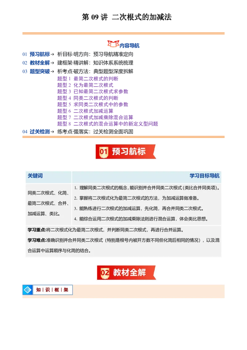 《北师2026版初中《暑假预习讲义》第09讲二次根式的加减法(原卷版)_26秋初中教辅资料_26秋初中《暑假预习》_（数学）2026版初中《暑假衔接讲义》新8年级上册（北师）》第1页预览