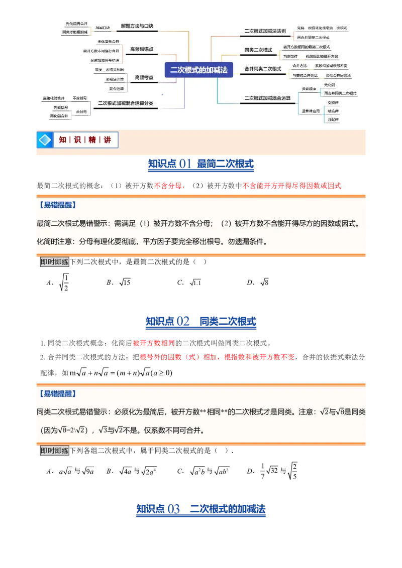 《北师2026版初中《暑假预习讲义》第09讲二次根式的加减法(原卷版)_26秋初中教辅资料_26秋初中《暑假预习》_（数学）2026版初中《暑假衔接讲义》新8年级上册（北师）》第2页预览