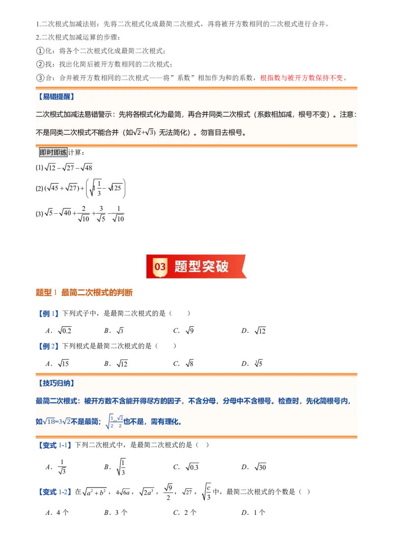 《北师2026版初中《暑假预习讲义》第09讲二次根式的加减法(原卷版)_26秋初中教辅资料_26秋初中《暑假预习》_（数学）2026版初中《暑假衔接讲义》新8年级上册（北师）》第3页预览