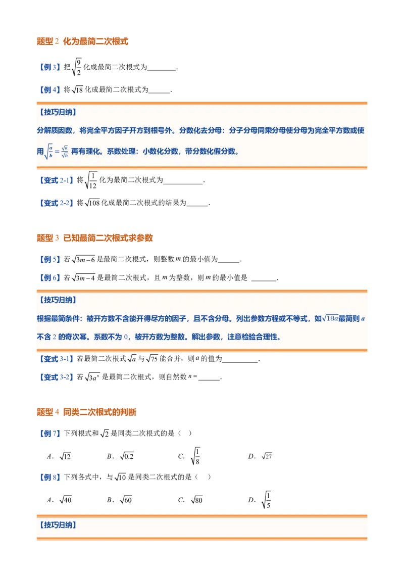 《北师2026版初中《暑假预习讲义》第09讲二次根式的加减法(原卷版)_26秋初中教辅资料_26秋初中《暑假预习》_（数学）2026版初中《暑假衔接讲义》新8年级上册（北师）》第4页预览
