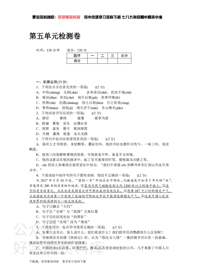 《5、第五单元检测卷_初中语文期中卷+期末卷+单元卷+月考卷_初中语文单元测试_5、九上》第1页预览