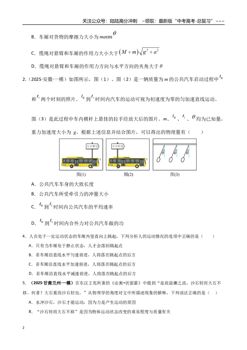 《第09讲牛顿运动定律的理解及基本应用（专项训练）（湖南通用）（学生版）_04-物理-高考总复习_一轮复习_2026年-物理高考一轮复习_2026年高考物理一轮课件+讲义+练习（湖南专用）-G331》第2页预览