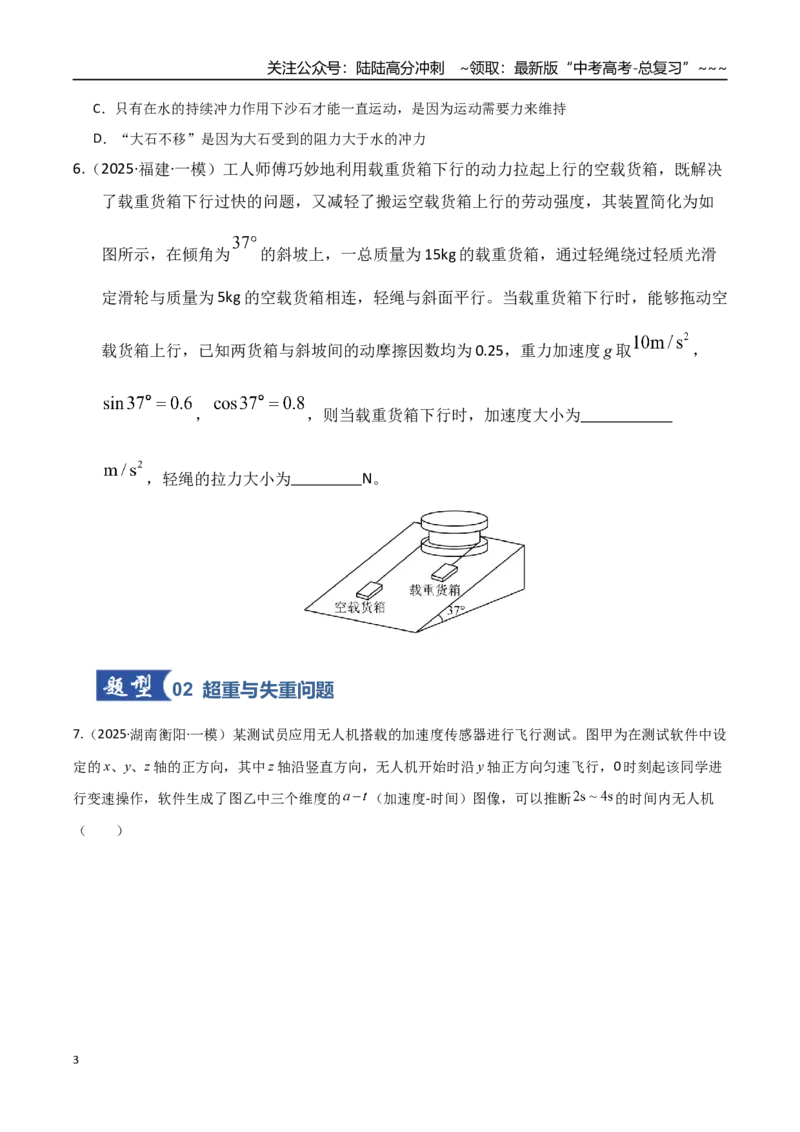 《第09讲牛顿运动定律的理解及基本应用（专项训练）（湖南通用）（学生版）_04-物理-高考总复习_一轮复习_2026年-物理高考一轮复习_2026年高考物理一轮课件+讲义+练习（湖南专用）-G331》第3页预览