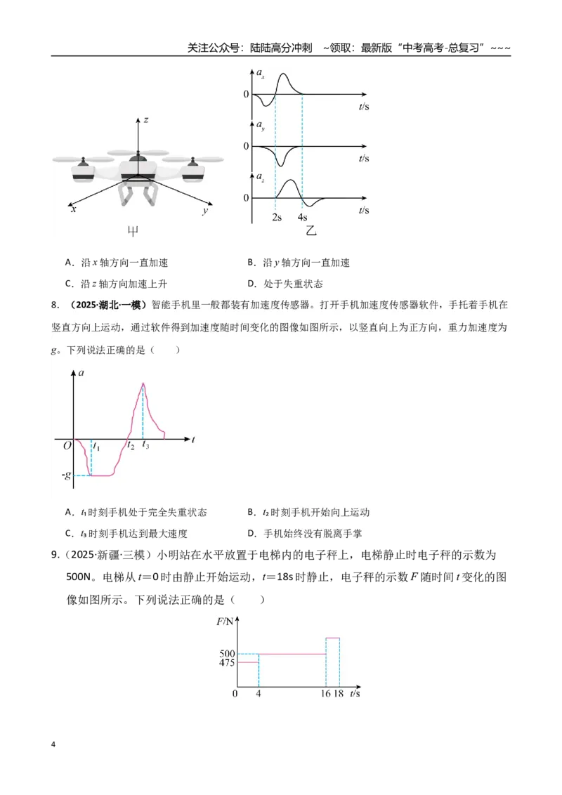 《第09讲牛顿运动定律的理解及基本应用（专项训练）（湖南通用）（学生版）_04-物理-高考总复习_一轮复习_2026年-物理高考一轮复习_2026年高考物理一轮课件+讲义+练习（湖南专用）-G331》第4页预览