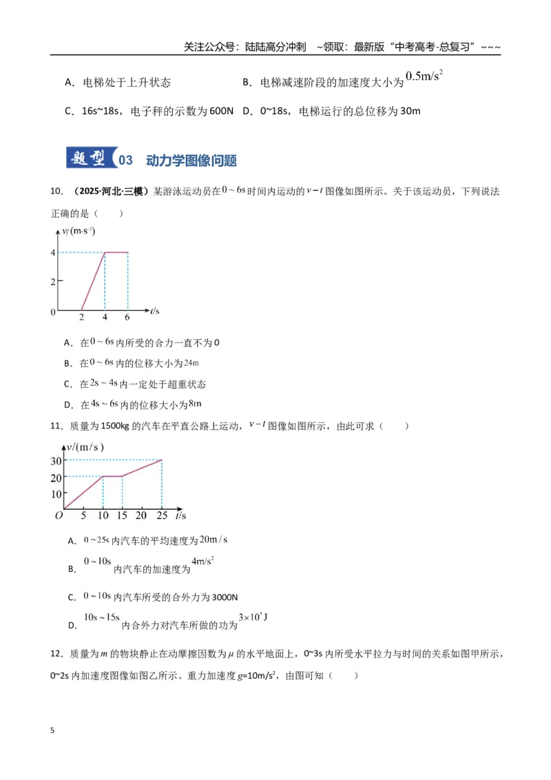 《第09讲牛顿运动定律的理解及基本应用（专项训练）（湖南通用）（学生版）_04-物理-高考总复习_一轮复习_2026年-物理高考一轮复习_2026年高考物理一轮课件+讲义+练习（湖南专用）-G331》第5页预览