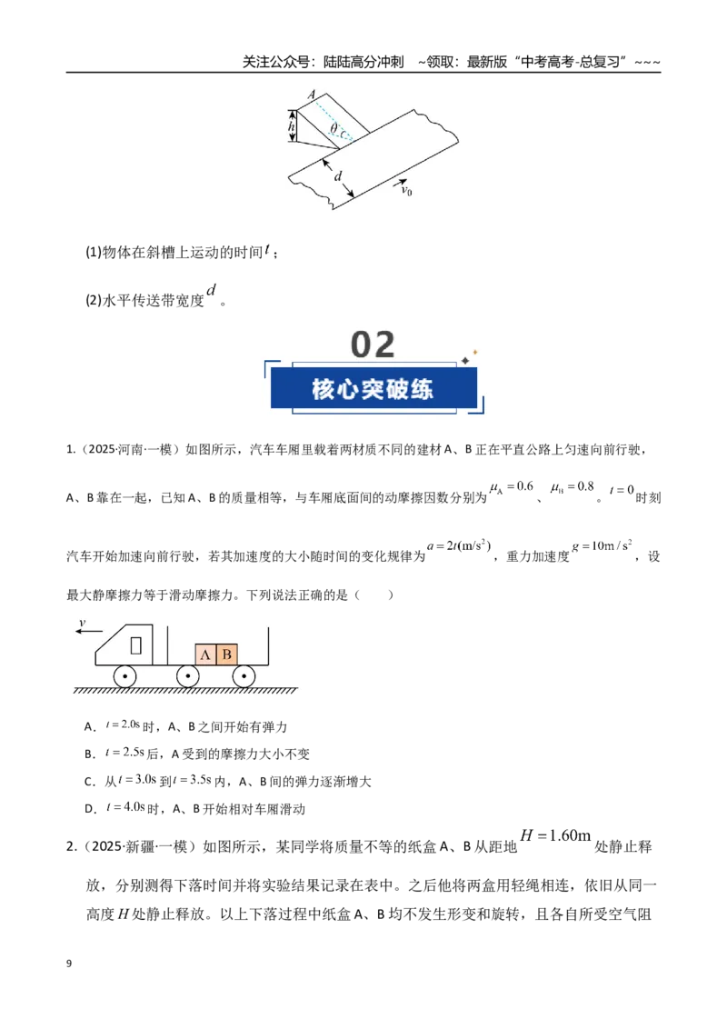 《第09讲牛顿运动定律的理解及基本应用（专项训练）（湖南通用）（学生版）_04-物理-高考总复习_一轮复习_2026年-物理高考一轮复习_2026年高考物理一轮课件+讲义+练习（湖南专用）-G331》第9页预览