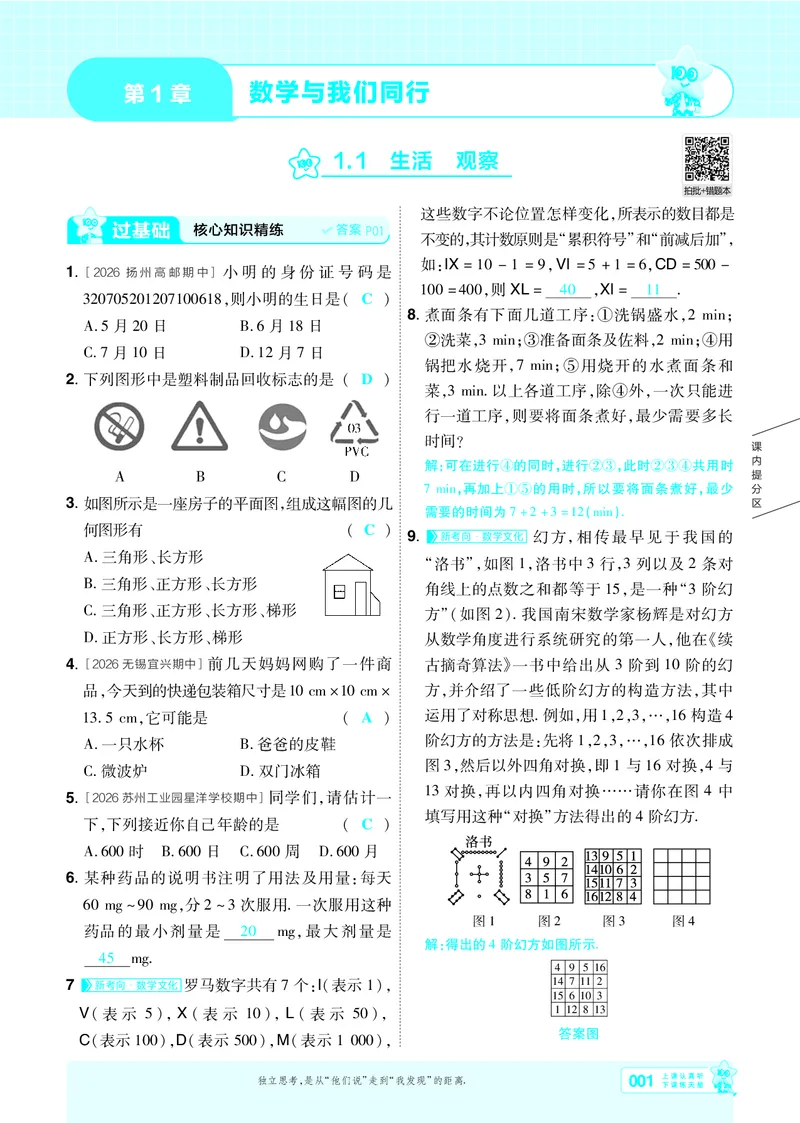 《苏科七上数学主书教用_26秋小学初中各机构教辅大合集（一本、教材帮、阳光同学、王朝霞、实验班、小典中点、上分卷、白欧、课堂笔记等等）_26秋初中教辅资料_26秋初中《一遍过》》第1页预览