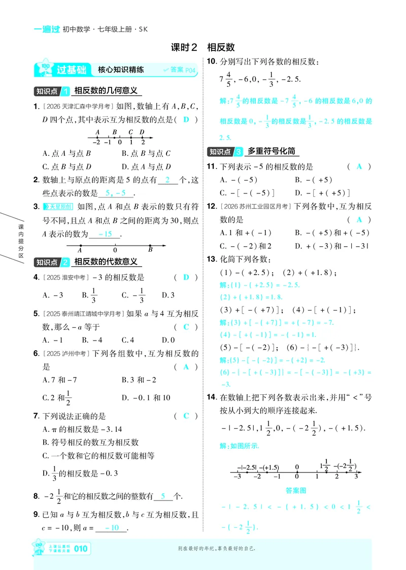 《苏科七上数学主书教用_26秋小学初中各机构教辅大合集（一本、教材帮、阳光同学、王朝霞、实验班、小典中点、上分卷、白欧、课堂笔记等等）_26秋初中教辅资料_26秋初中《一遍过》》第10页预览