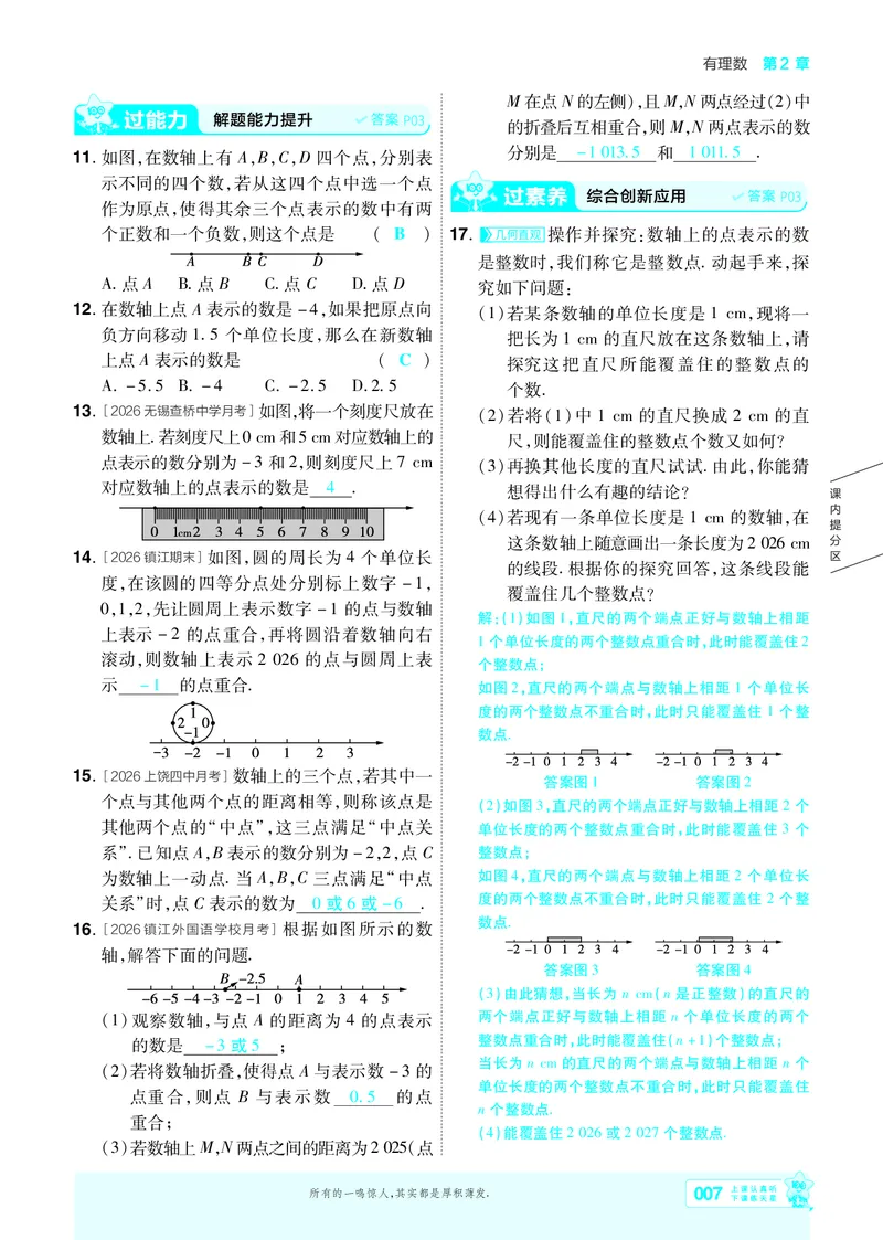 《苏科七上数学主书教用_26秋小学初中各机构教辅大合集（一本、教材帮、阳光同学、王朝霞、实验班、小典中点、上分卷、白欧、课堂笔记等等）_26秋初中教辅资料_26秋初中《一遍过》》第7页预览