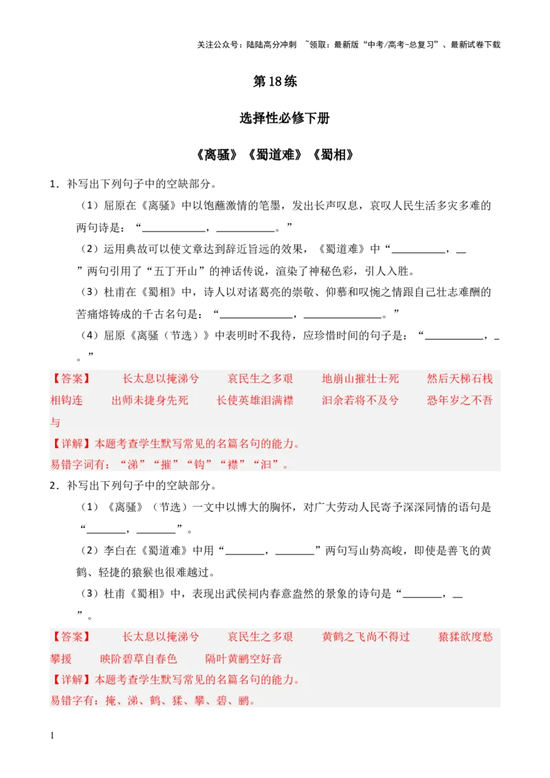 《第18练选择性必修下册《离骚》《蜀道难》《蜀相》理解性默写（解析版）_三轮冲刺_2025年高考语文百日冲刺名篇名句默写每日一练（统编版五册）》第1页预览
