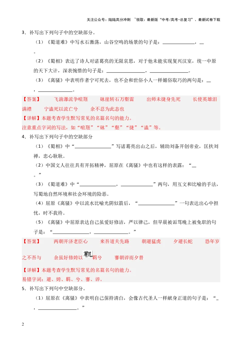 《第18练选择性必修下册《离骚》《蜀道难》《蜀相》理解性默写（解析版）_三轮冲刺_2025年高考语文百日冲刺名篇名句默写每日一练（统编版五册）》第2页预览