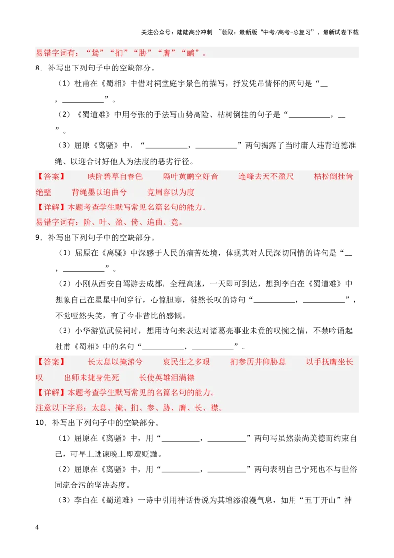 《第18练选择性必修下册《离骚》《蜀道难》《蜀相》理解性默写（解析版）_三轮冲刺_2025年高考语文百日冲刺名篇名句默写每日一练（统编版五册）》第4页预览