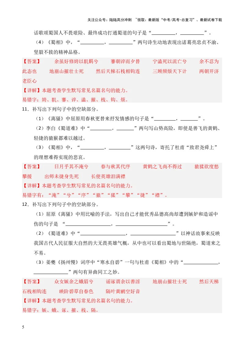 《第18练选择性必修下册《离骚》《蜀道难》《蜀相》理解性默写（解析版）_三轮冲刺_2025年高考语文百日冲刺名篇名句默写每日一练（统编版五册）》第5页预览