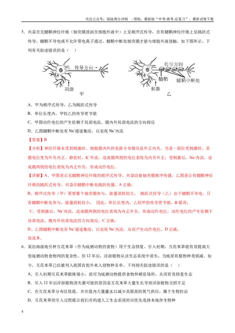 《生物（江西卷01）（全析全解）_06-生物-高考总复习_专项复习_2025年_2025年高考押题预测卷（多地区）生物》第4页预览