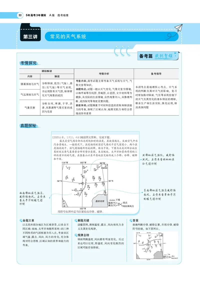 《1_3（3）考题考点精析(1)_2023版教学资源包_2023版新高考版选考总复习地理5·3A版_5_专题三第3讲常见的天气系统_7_专题考点精析》第1页预览