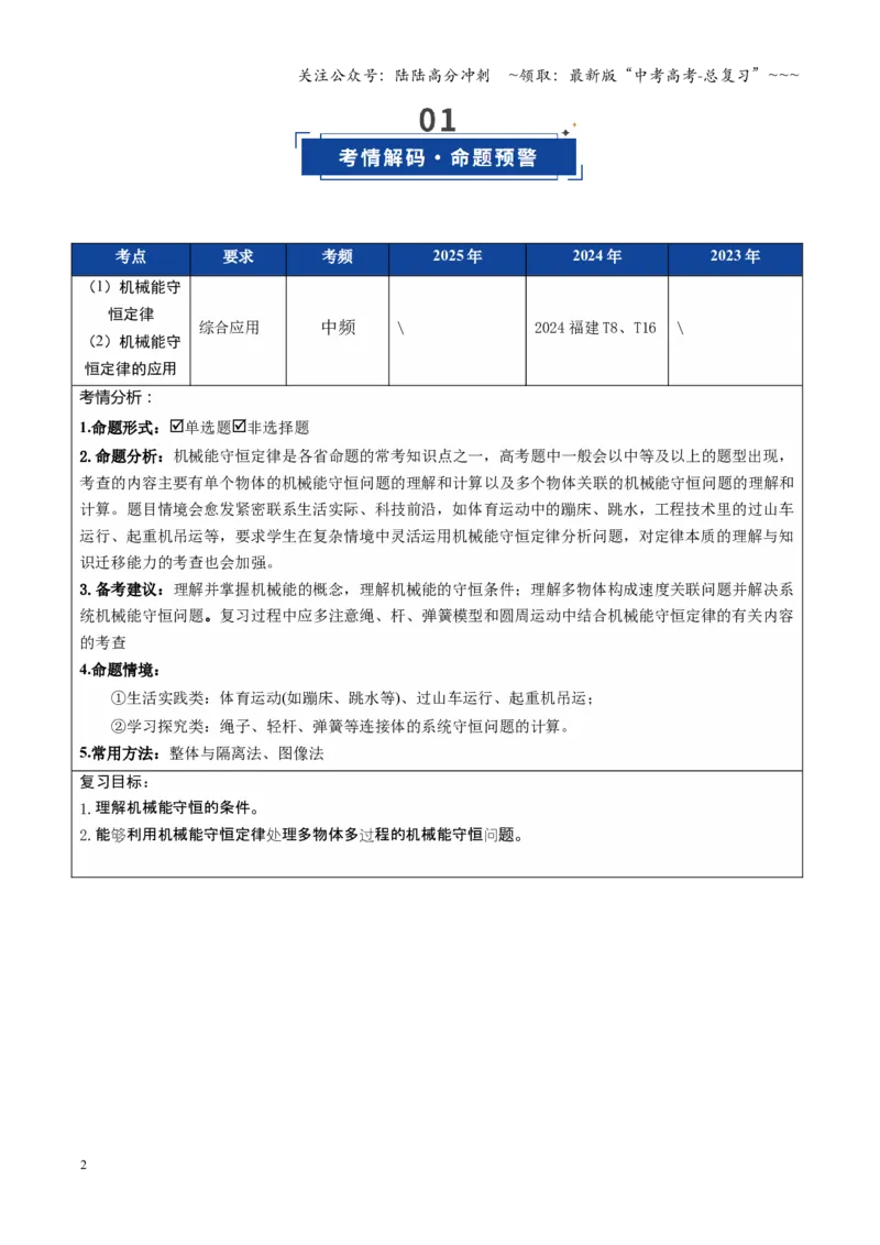 《第20讲机械能守恒定律（复习讲义）（福建专用）（学生版）_04-物理-高考总复习_一轮复习_2026年-物理高考一轮复习_2026年高考物理一轮课件+讲义+练习（福建专用）-G328》第2页预览