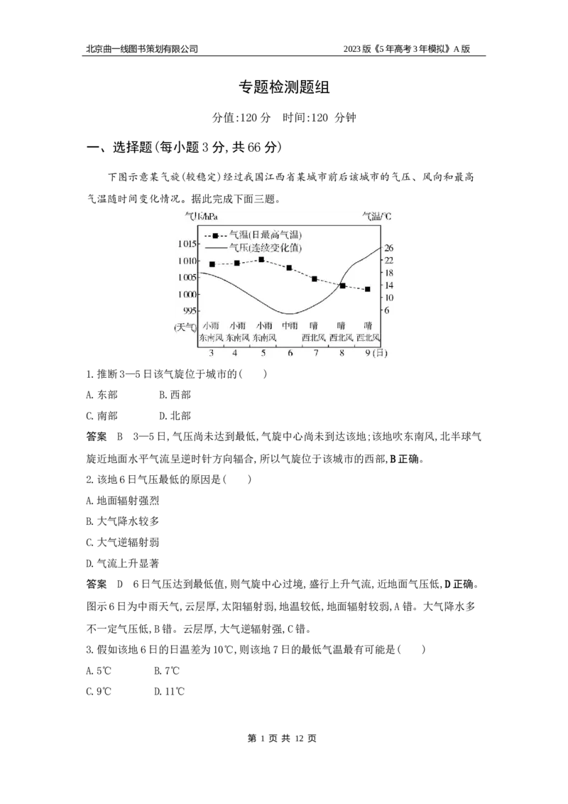 《1_3（3）专题检测(1)_2023版教学资源包_2023版新高考版选考总复习地理5·3A版_5_专题三第3讲常见的天气系统_6_专题检测》第1页预览